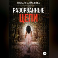 . Разорванные цепи