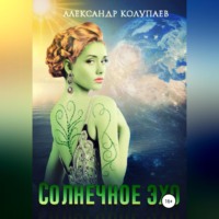 Александр Колупаев. Солнечное эхо