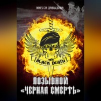 . Позывной «Черная смерть»