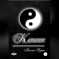 . Капкан
