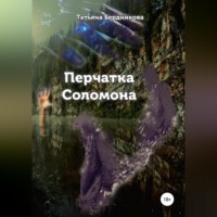 . Перчатка Соломона