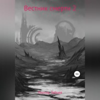 . Вестник смерти 2