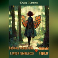 . Бабочка-оборотень, глупая принцесса и Чёрный Герцог