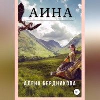 . Аина