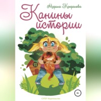 . Канины истории