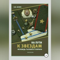 . На пути к звёздам. Исповедь тылового генерала. Сборник рассказов