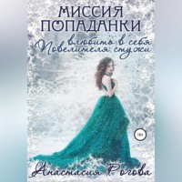 . Миссия попаданки: влюбить в себя Повелителя стужи