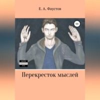 . Перекресток мыслей