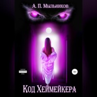 . «Код Хеймейкера»