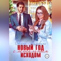Оксана Мелякина. Новый год с летальным исходом
