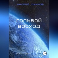 . Голубой восход