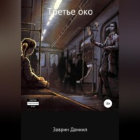 . Третье око