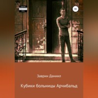 Даниил Заврин. Кубики больницы Арчибальд