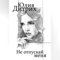 . Не отпускай меня