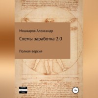 Александр Валерьевич Мошкаров. Схемы заработка 2.0