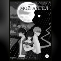 . Мой Ангел