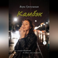 . Камбэк