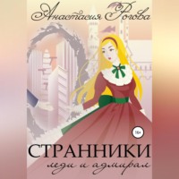 . Странники. Леди и адмирал