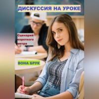 . Дискуссия на уроке