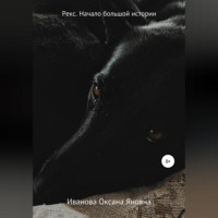 . Рекс. Начало большой истории