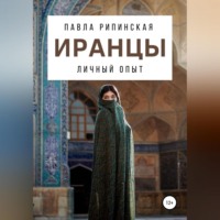 Павла Рипинская. Иранцы: личный опыт