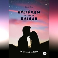 . Преграды оставляя позади. 14 историй о Любви