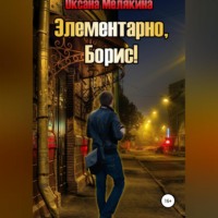 . Элементарно, Борис!