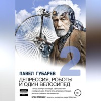 Павел Николаевич Губарев. Депрессия, роботы и один велосипед – 2
