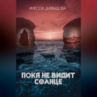 Инесса Давыдова. Пока не видит солнце
