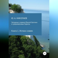 . Западные славяне Южной Балтики и средневековье Европы. Истоки славян
