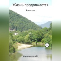 . Жизнь продолжается. Рассказы