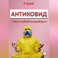 Бубнов Александр Игоревич. Антиковид. Советы переболевшего коронавирусом