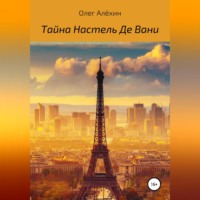 . Тайна Настель Де Вани