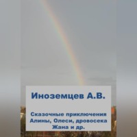 . Приключения Алины, Олеси и других