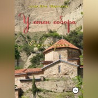 . У стен собора