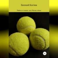 Евгений Костюк. Работа в теннис, или Магия гейма