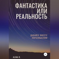 . Фантастика или реальность