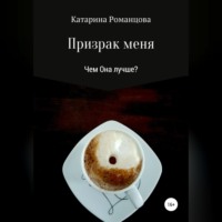 Катарина Романцова. Призрак меня