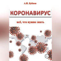 Бубнов Александр Игоревич. Коронавирус: всё что нужно знать
