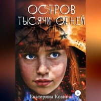 . Остров тысячи огней