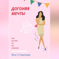 Яна Стивлорк. ДОГОНЯЯ МЕЧТЫ