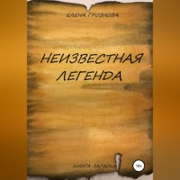 . Неизвестная легенда
