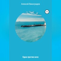 . Одна против всех