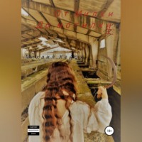 . От Милки до могилки
