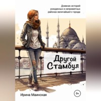 . Другой Стамбул. Дневник историй, рожденных в неприметных районах величайшего города