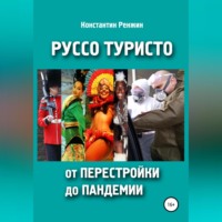 . Руссо туристо от перестройки до пандемии