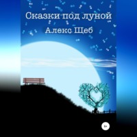. Сказки под луной