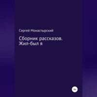 . Сборник рассказов. Жил-был я