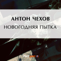 . Новогодняя пытка