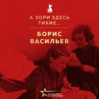 Борис Васильев. А зори здесь тихие…